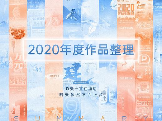 2020年度作品整理