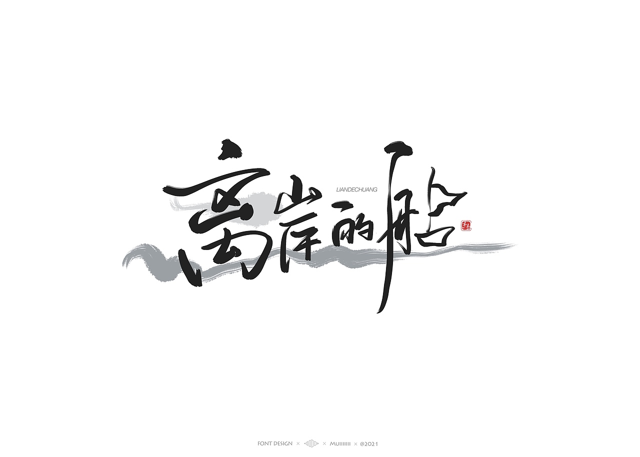 木易Muiiiiiii | 手写字体作品（1）（图ZMjc1MDk1NTQ0） - 字体/字形 - 站酷设计师木易Muii原创素材 - 站酷ZCOOL