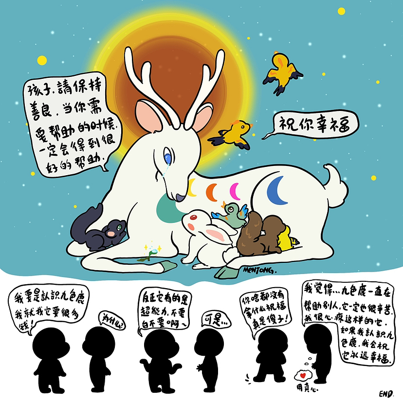 神鹿说:祝你幸福