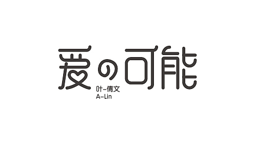 字体设计——金曲捞曲目（图ZOTQzNDAyMDQ=） - 字体/字形 - 站酷设计师喂小二上茶原创素材 - 站酷ZCOOL
