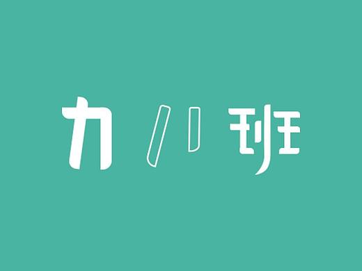 平面设计字体设计