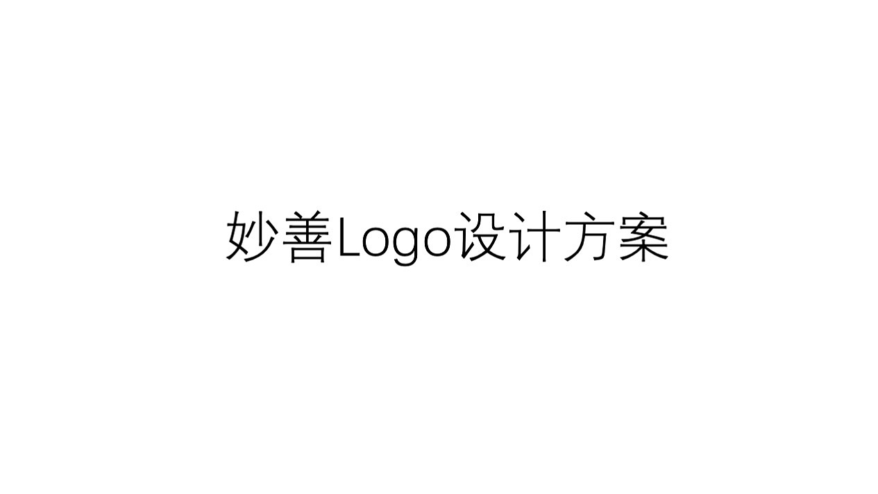 茶 妙善logo 设计方案（图ZMTc1MjMxMTY4） - Logo - 站酷设计师魏天设计原创素材 - 站酷ZCOOL