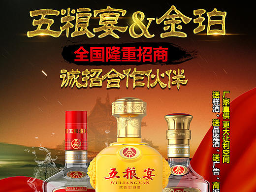 五粮液 白酒 白酒加盟 白酒代理 白酒海报 招商加盟