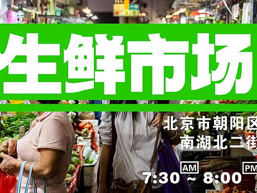 便民生鲜市场品牌设计