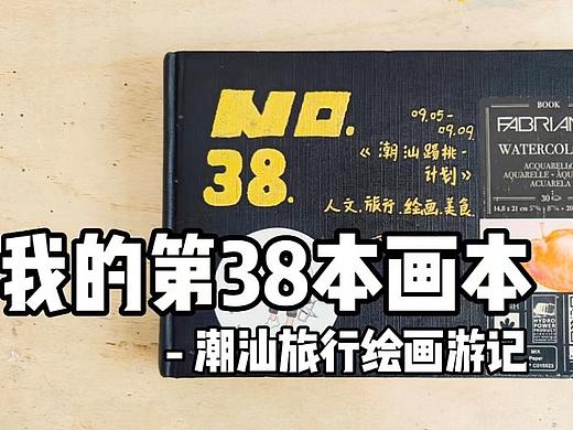『画本系列』-我的第38本画本-潮汕旅行绘画游记