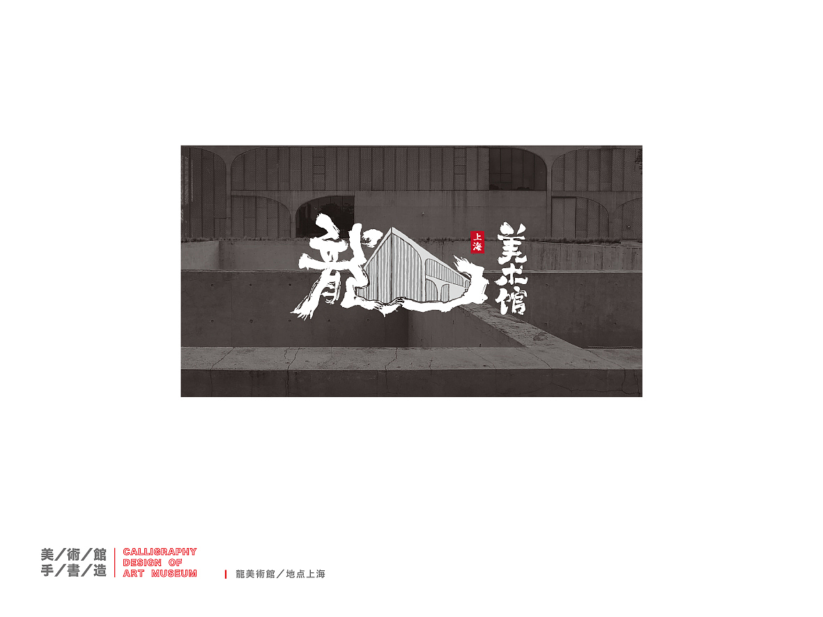 美术馆手书造（图ZMTkyNTI2OTA4） - 字体/字形 - 站酷设计师是無山居人原创素材 - 站酷ZCOOL