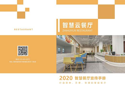 智慧云餐厅画册