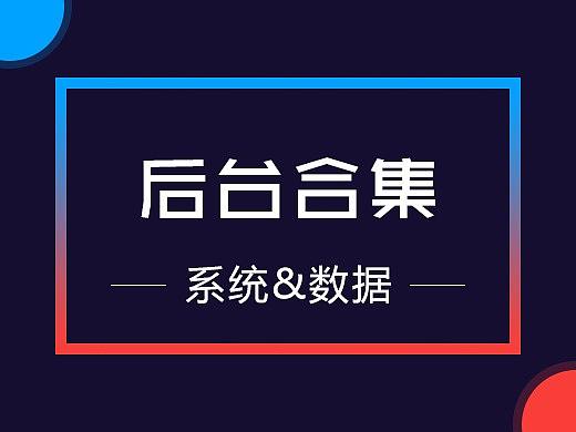 后台