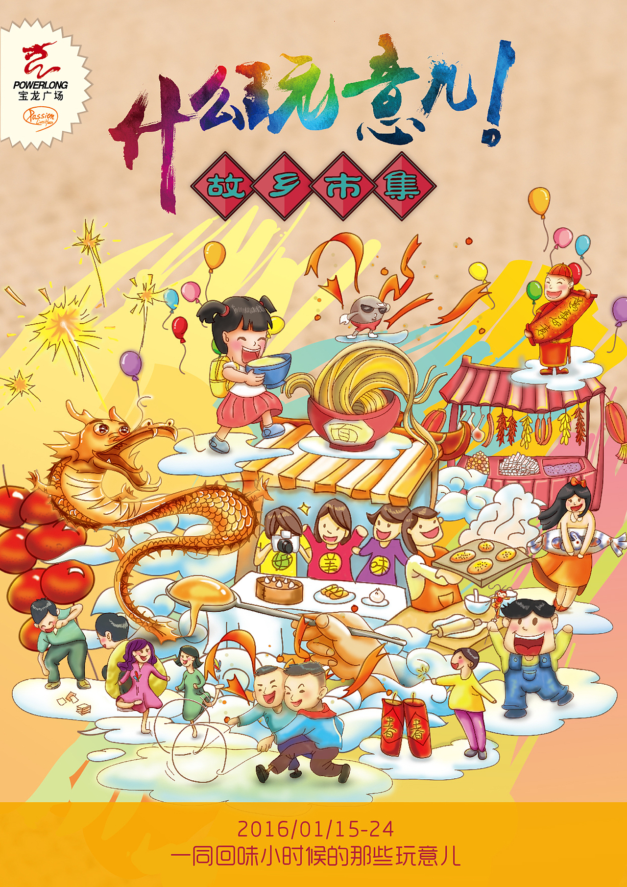 什么玩意儿之故乡市集