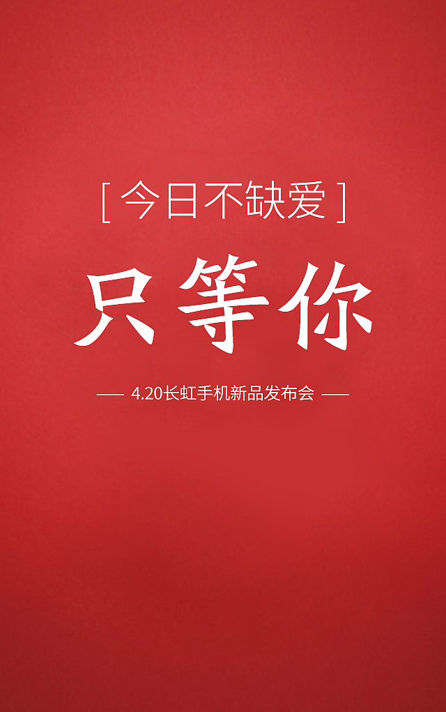 长虹手机预热海报（图ZNDE5NTI4NzI=） - 海报 - 站酷设计师_JIANG_原创素材 - 站酷ZCOOL