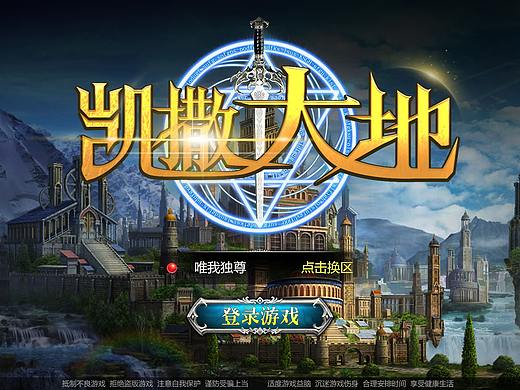 凯撒大地（个人主页-ZMjY4MzU5NjA=） - 游戏UI - 站酷设计师木落晨埃原创素材 - 站酷ZCOOL