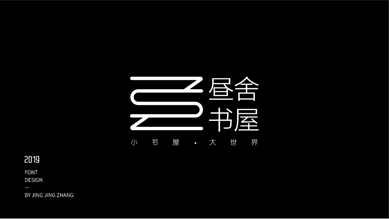 字体练习（图ZMTU3NzQxNzI0） - 字体/字形 - 站酷设计师静静静张原创素材 - 站酷ZCOOL
