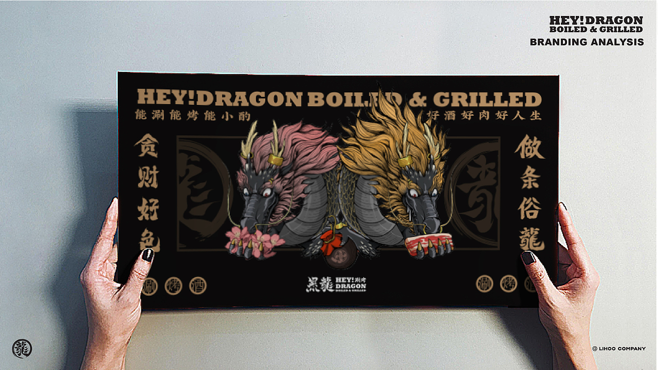 黑龙 | HEY!Dragon | 涮烤吃肉酒馆(图ZMjI1MDYyOTE2) - 品牌 - 站酷设计师陈切Qie原创素材 - 站酷ZCOOL