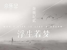 众乐纪浮生若梦音乐专辑推广