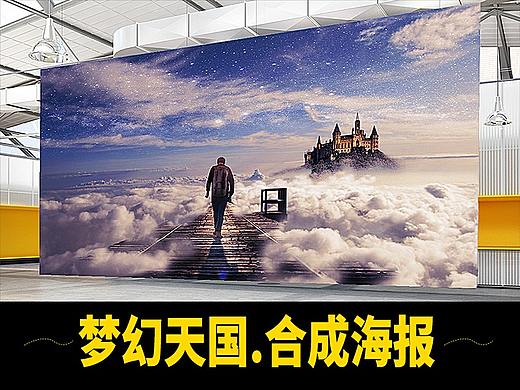 PS教程：10分钟教你从无到有打造【梦幻天国】电影海报