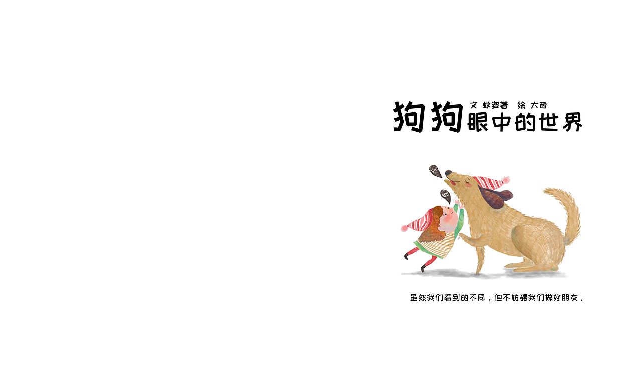 狗狗眼中的世界（图ZMTg0ODk1MTY0） - 绘本 - 站酷设计师黛西野鹤原创素材 - 站酷ZCOOL