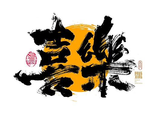 书法字体设计｜第176回