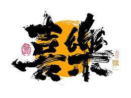 字体设计