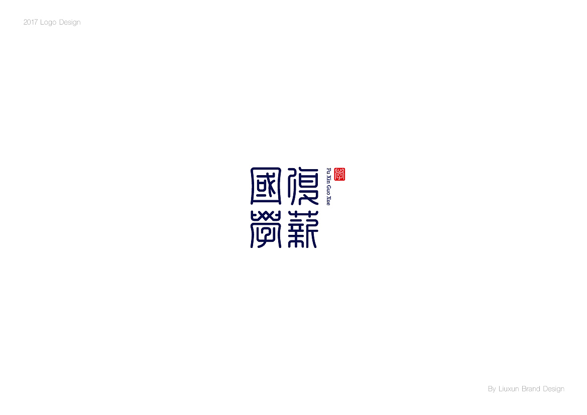 二〇一七标志设计选集-刘珣品牌设计（图ZMTAxMzU4MDk2） - Logo - 站酷设计师刘珣liuxun原创素材 - 站酷ZCOOL