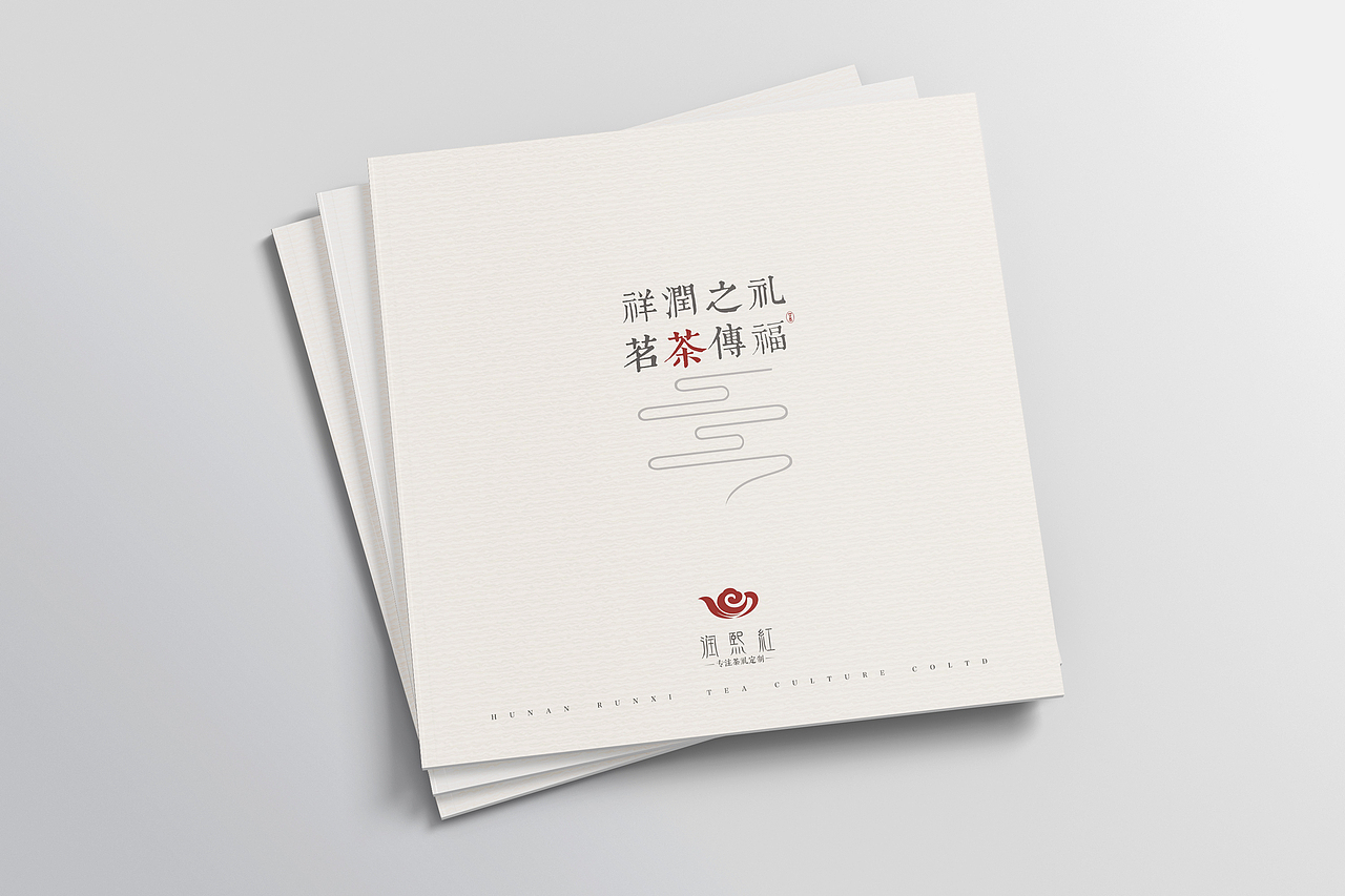 润熙红-茶画册