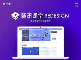 腾讯课堂web端重设计及思考过程