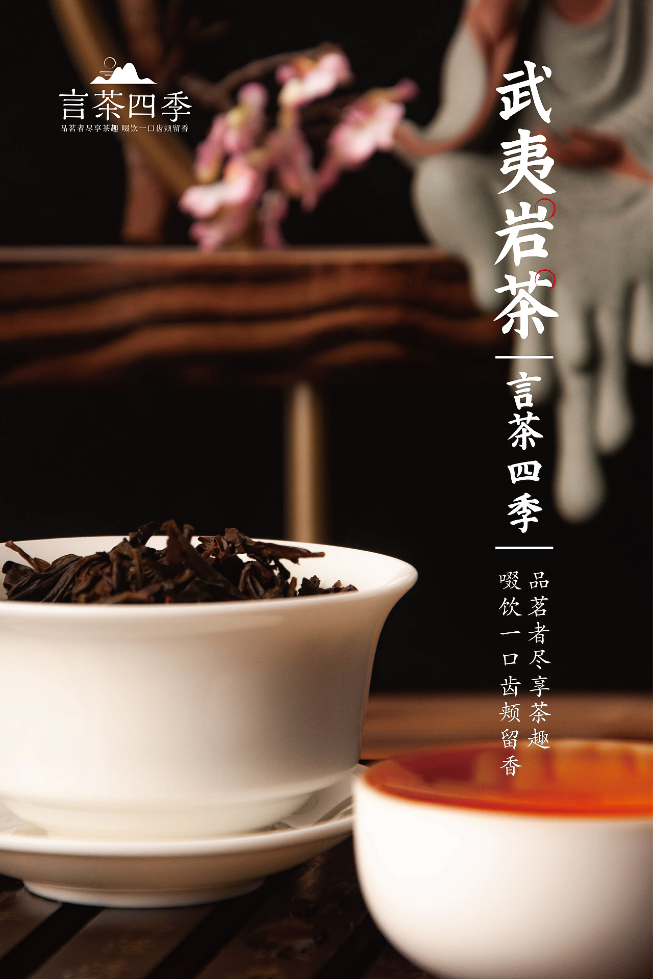 言茶·四季 武夷岩茶拍摄