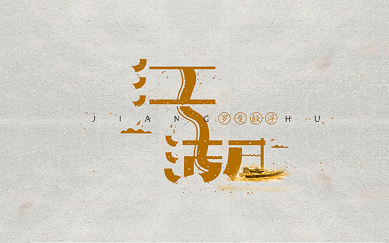 最近十来天的字，进步挺大的，感谢字体帮，感谢兵哥@刘兵克（图ZNDk2Mzg1ODg=） - 字体/字形 - 站酷设计师野设品牌设计原创素材 - 站酷ZCOOL