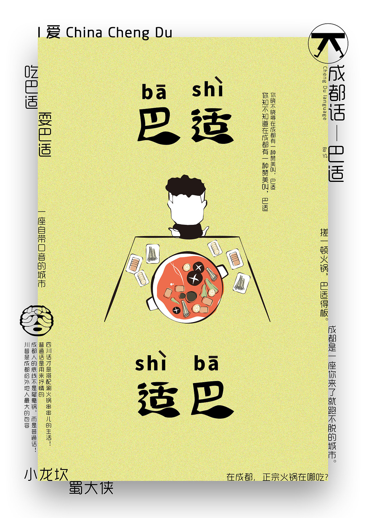 成都话方言海报