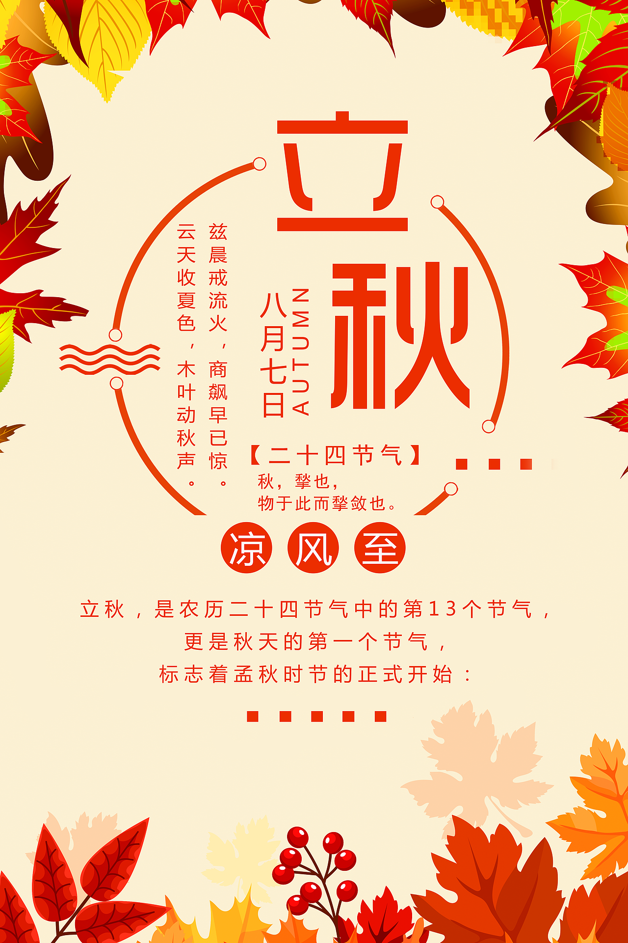 立秋（图ZMTI0MTE1NjAw） - 宣传物料 - 站酷设计师夜不語原创素材 - 站酷ZCOOL