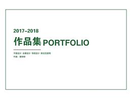 2017-2018作品集