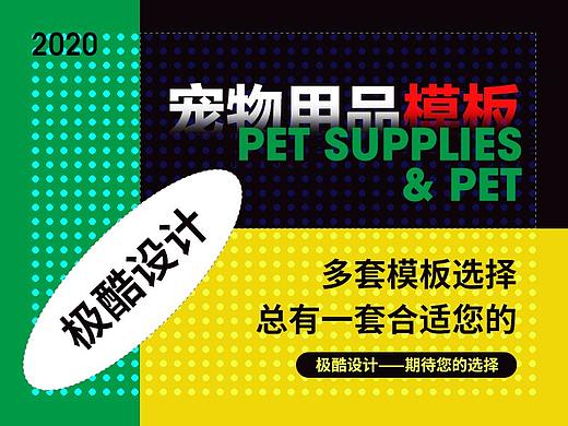 极酷设宠物用品电商详情页模板源文件展示