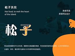 松子美食網(wǎng)站設(shè)計(jì)