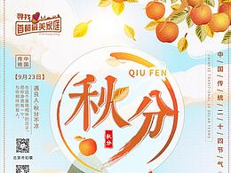 最美家庭项目二十四节气节日海报：秋分