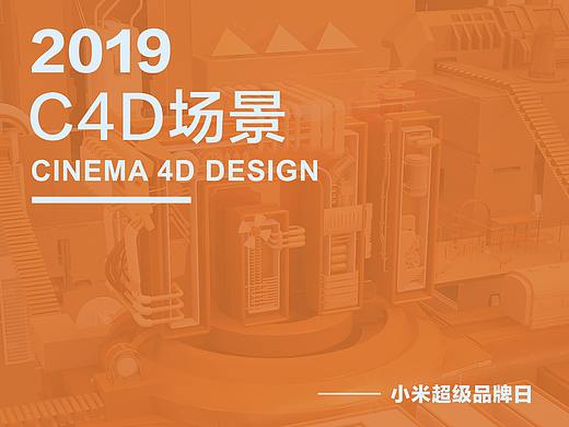 小米品牌日c4dbanner建模练习（个人主页-ZMzkzNjAyMDg=） - 场景 - 站酷设计师SetsunaZ原创素材 - 站酷ZCOOL