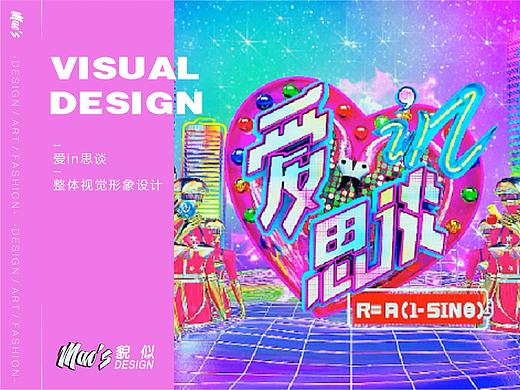 《爱in思谈》整体视觉形象设计