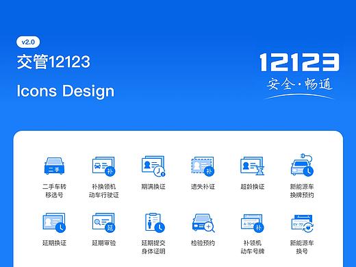 Icon Design For 交管12123（个人主页-ZMzE2MDM2OTI=） - 图标 - 站酷设计师小川的摸鱼笔记原创素材 - 站酷ZCOOL