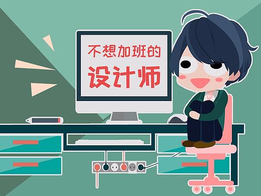 不想加班的设计师-表情
