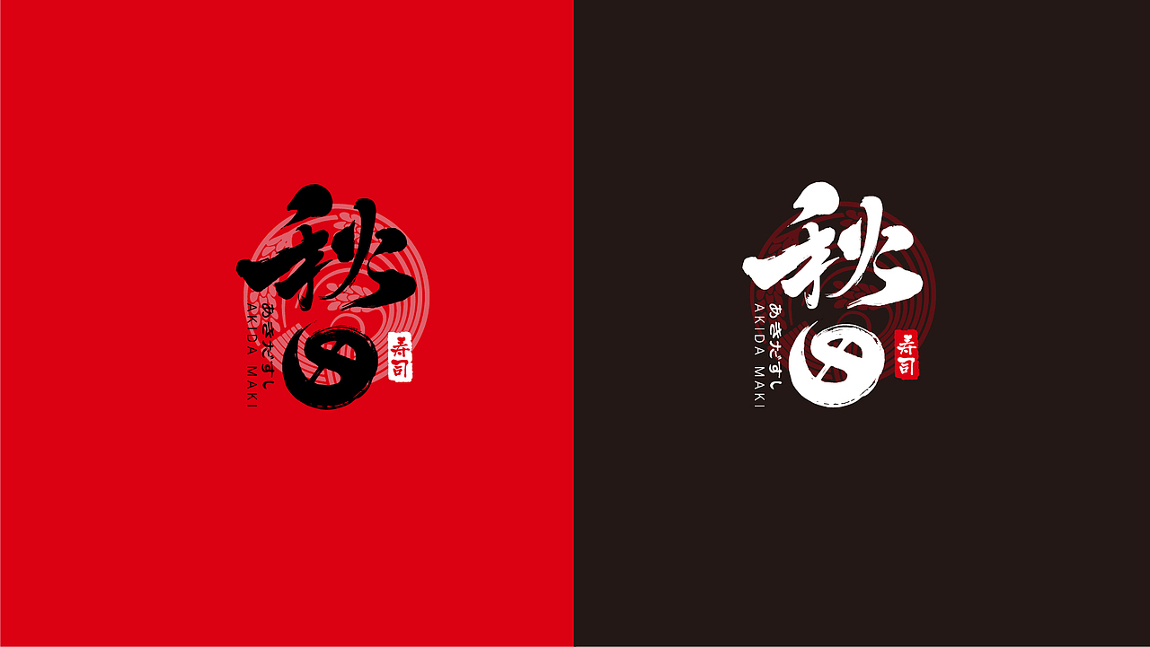 秋田寿司品牌设计