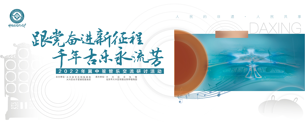 大兴区2022年冀中笙管乐交流演出活动（图ZMzE1NTg5MzYw） - 其他平面 - 站酷设计师嵩嵛创意原创素材 - 站酷ZCOOL