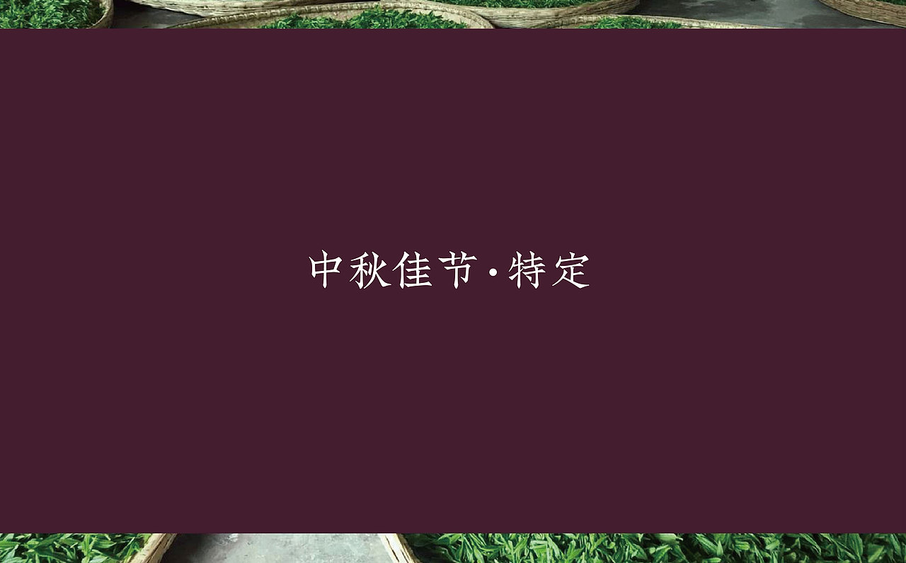 小罐茶(私人订制)中秋礼盒包装设计