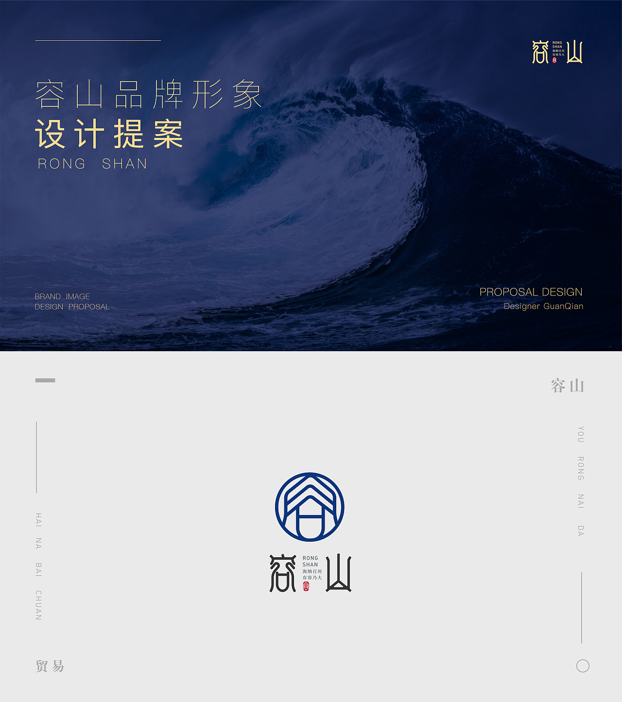 RONGSHAN容山×关倩 | 纳百川,有容山