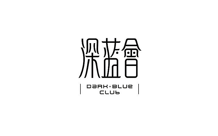 品牌设计 × 字体设计 × 标志设计（图ZMzUyMDg2NzY=） - 字体/字形 - 站酷设计师李鑫品牌设计原创素材 - 站酷ZCOOL