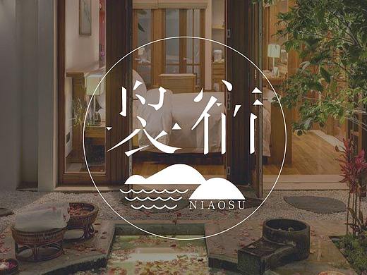 袅宿民宿logo设计