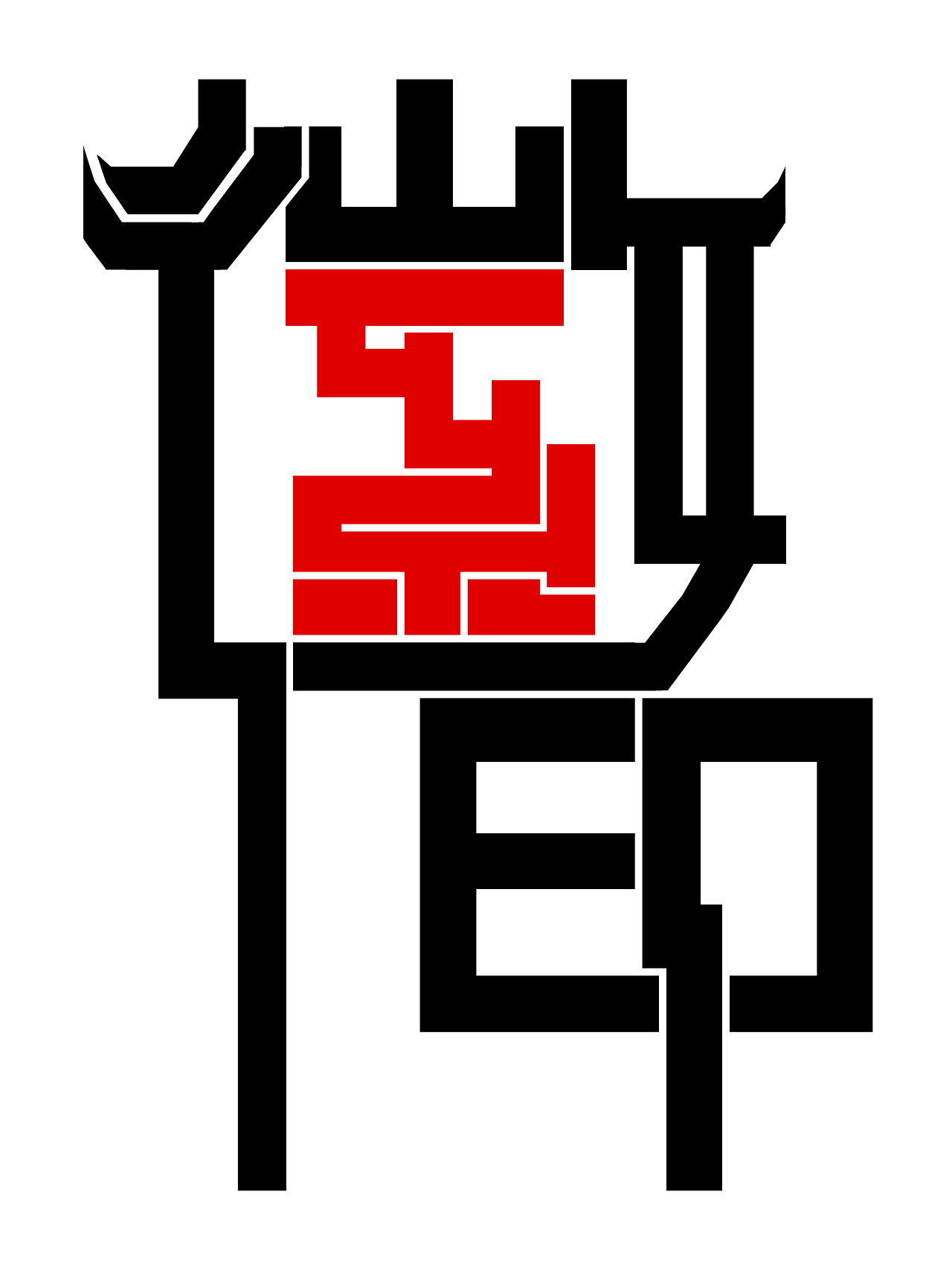 印记|平面|字体/字形|想做设计的圆 - 原创作品 - 站酷 (zcool)