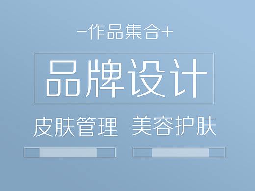 品牌 海报设计 皮肤管理 美容护肤类