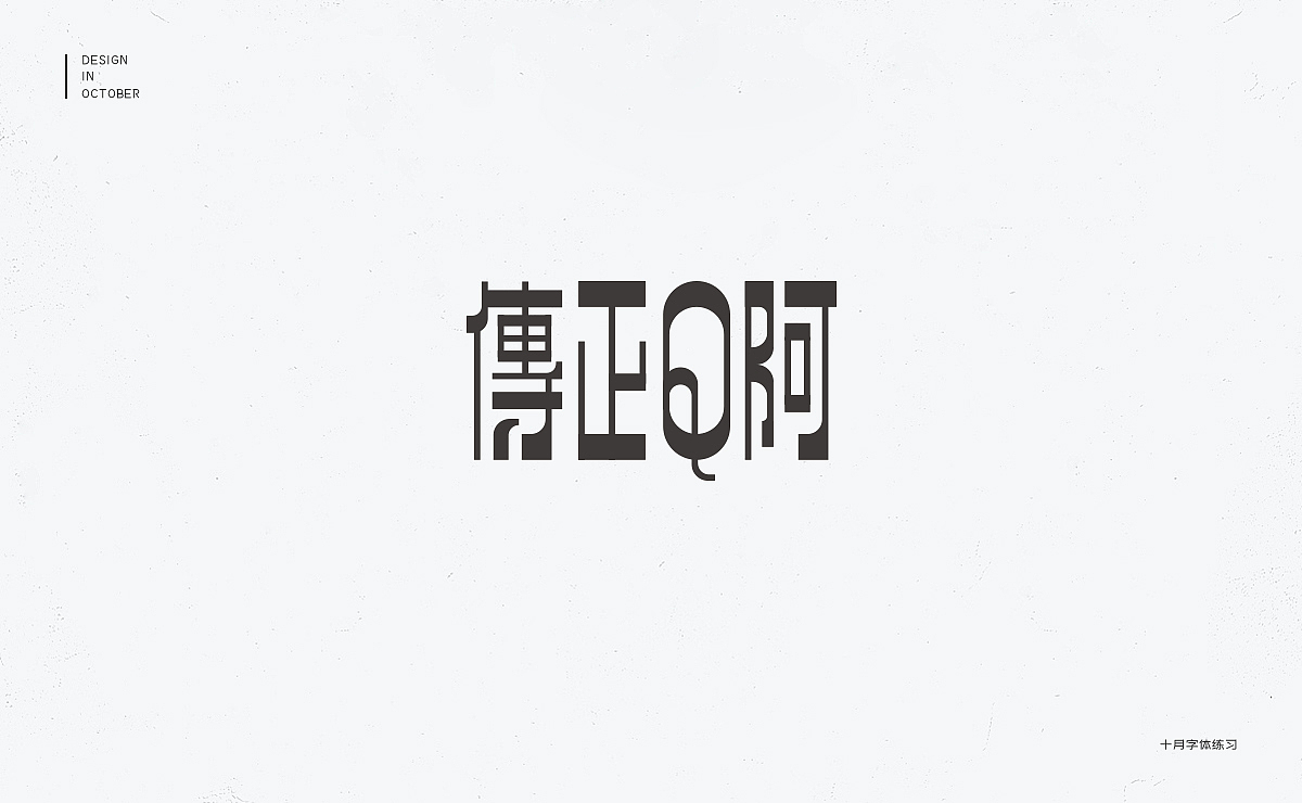 十月字体设计练习（图ZMTMzOTE3OTg4） - 字体/字形 - 站酷设计师冇有啊原创素材 - 站酷ZCOOL