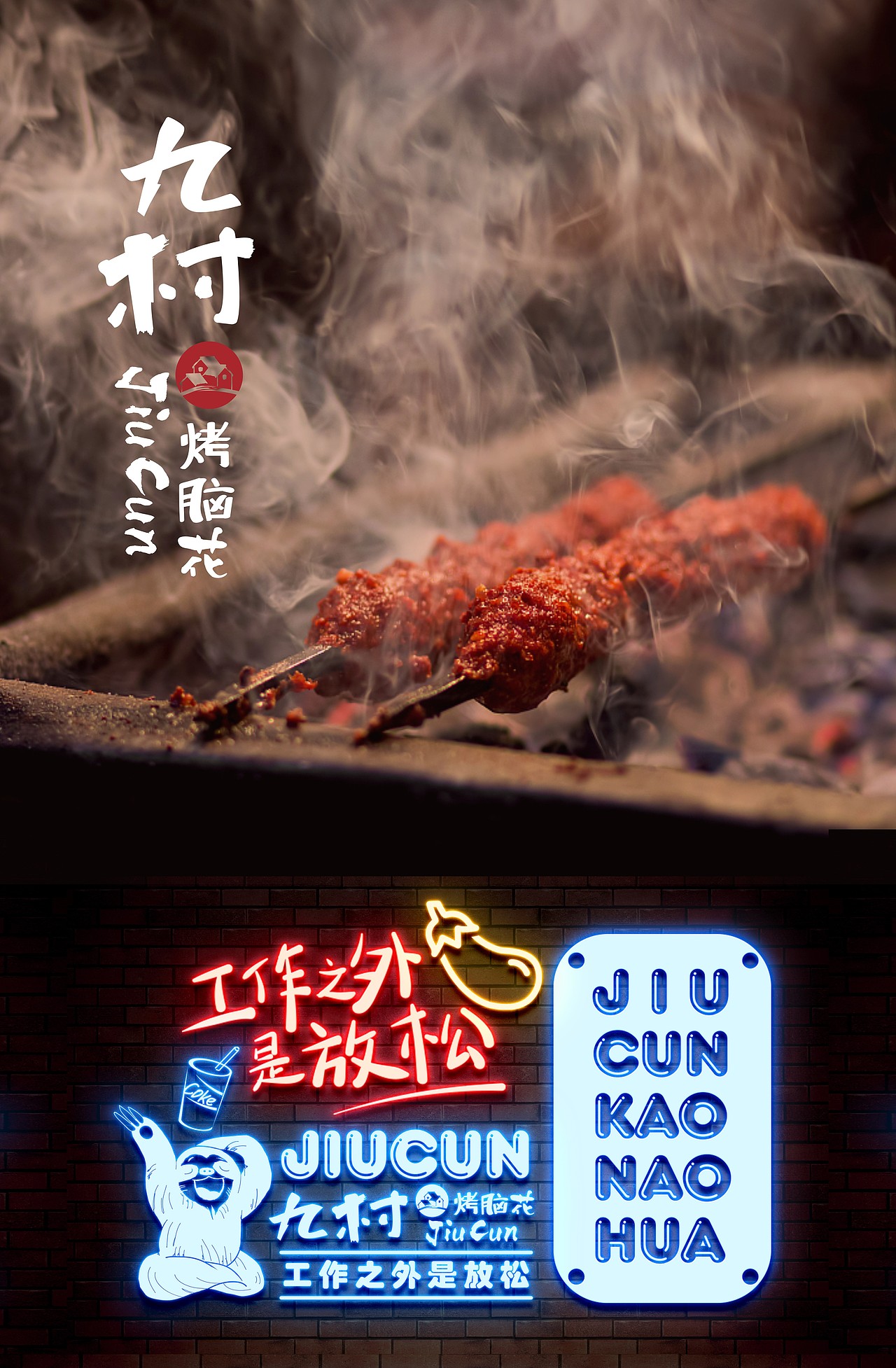 重庆九村烤脑花品牌设计