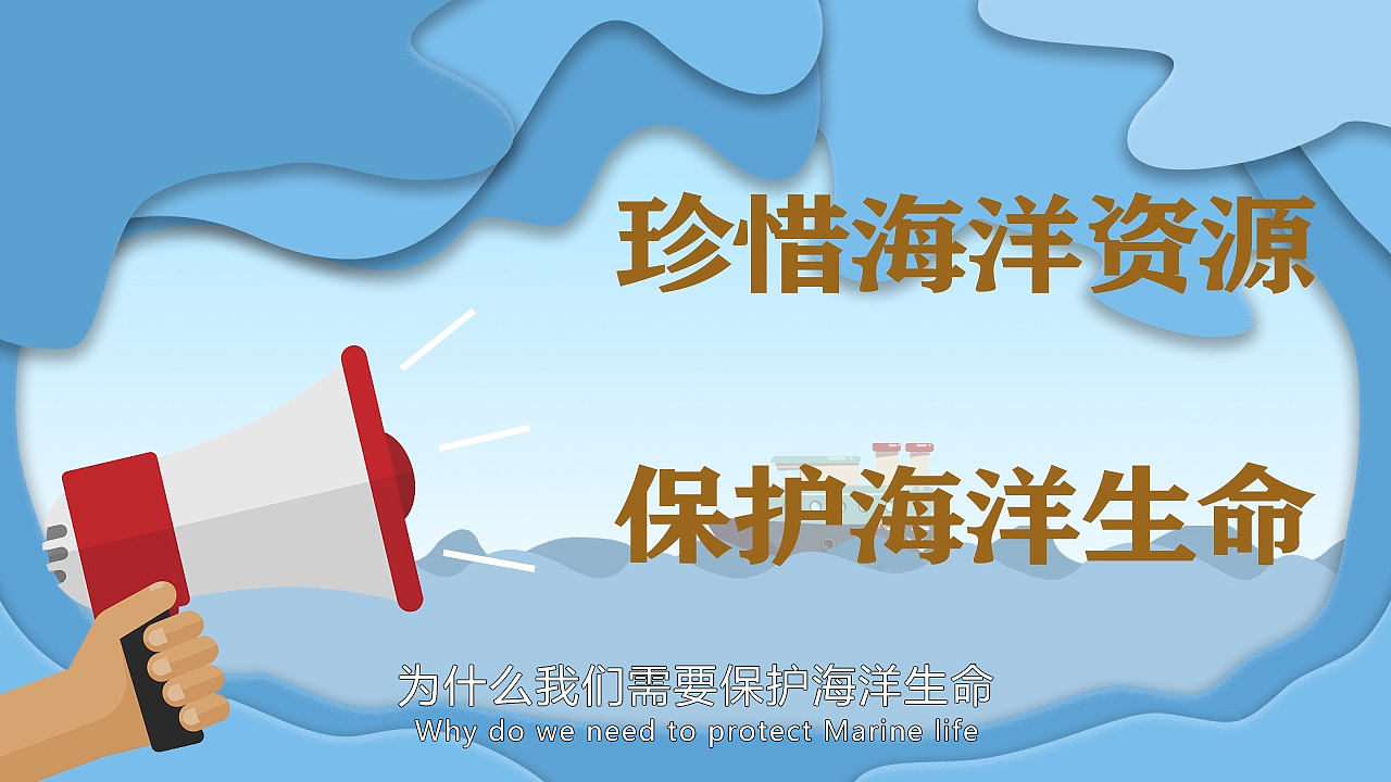 守护海洋家园（图ZMjYyOTMxNTcy） - 动画片 - 站酷设计师小文要努力原创素材 - 站酷ZCOOL