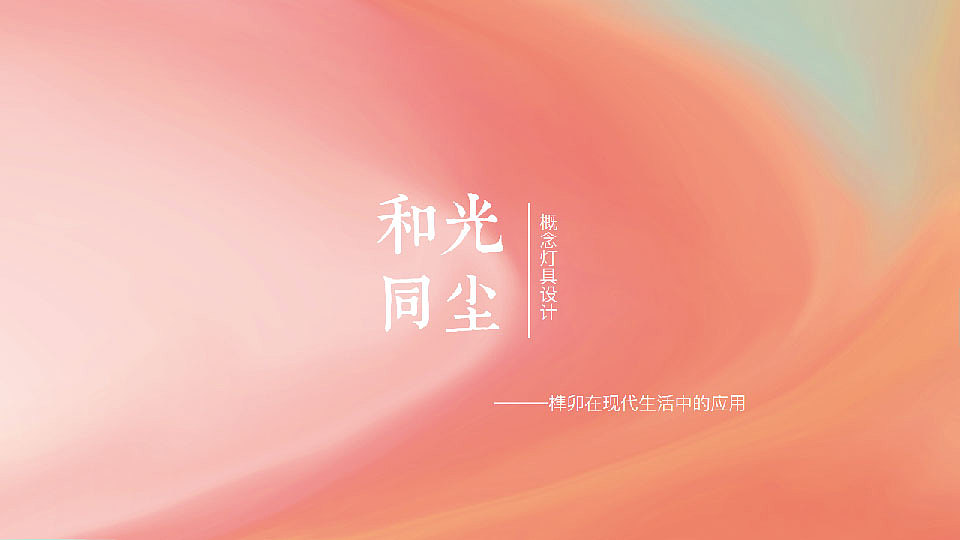 和光同尘榫卯概念灯具设计（图ZMjcxNjc4NzY4） - 生活用品 - 站酷设计师太乙神棍原创素材 - 站酷ZCOOL