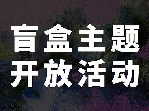 盲盒主题开放活动
